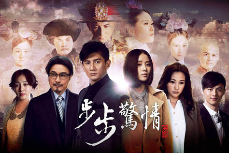 步步驚情