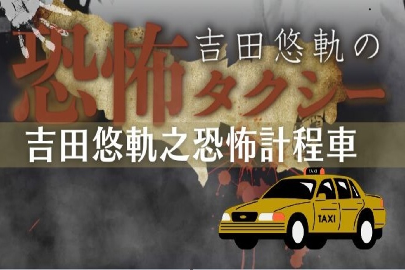 吉田悠軌之恐怖計程車