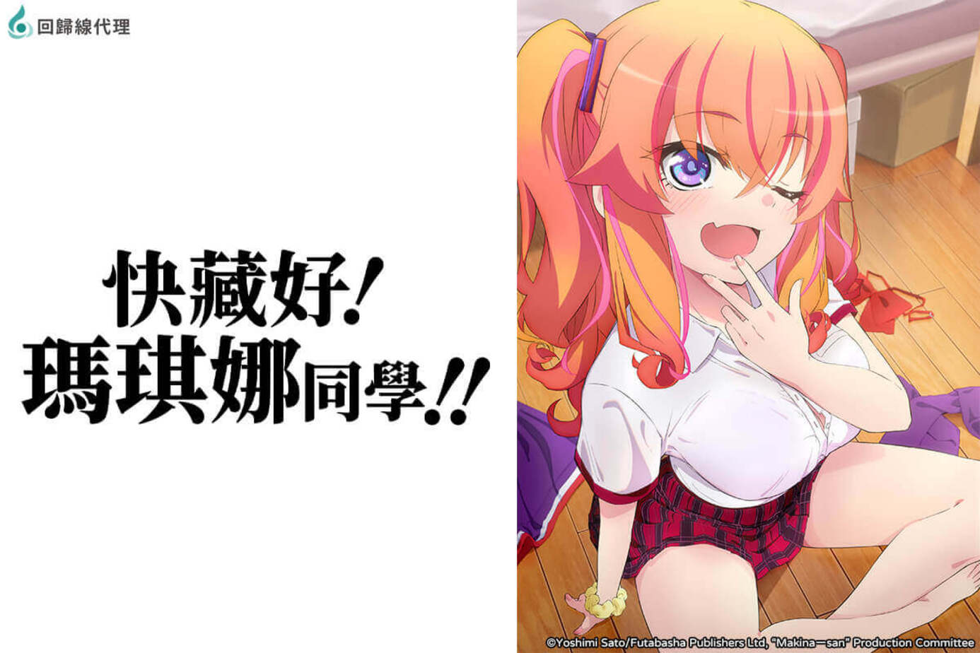 快藏好！瑪琪娜同學!!（無修版）