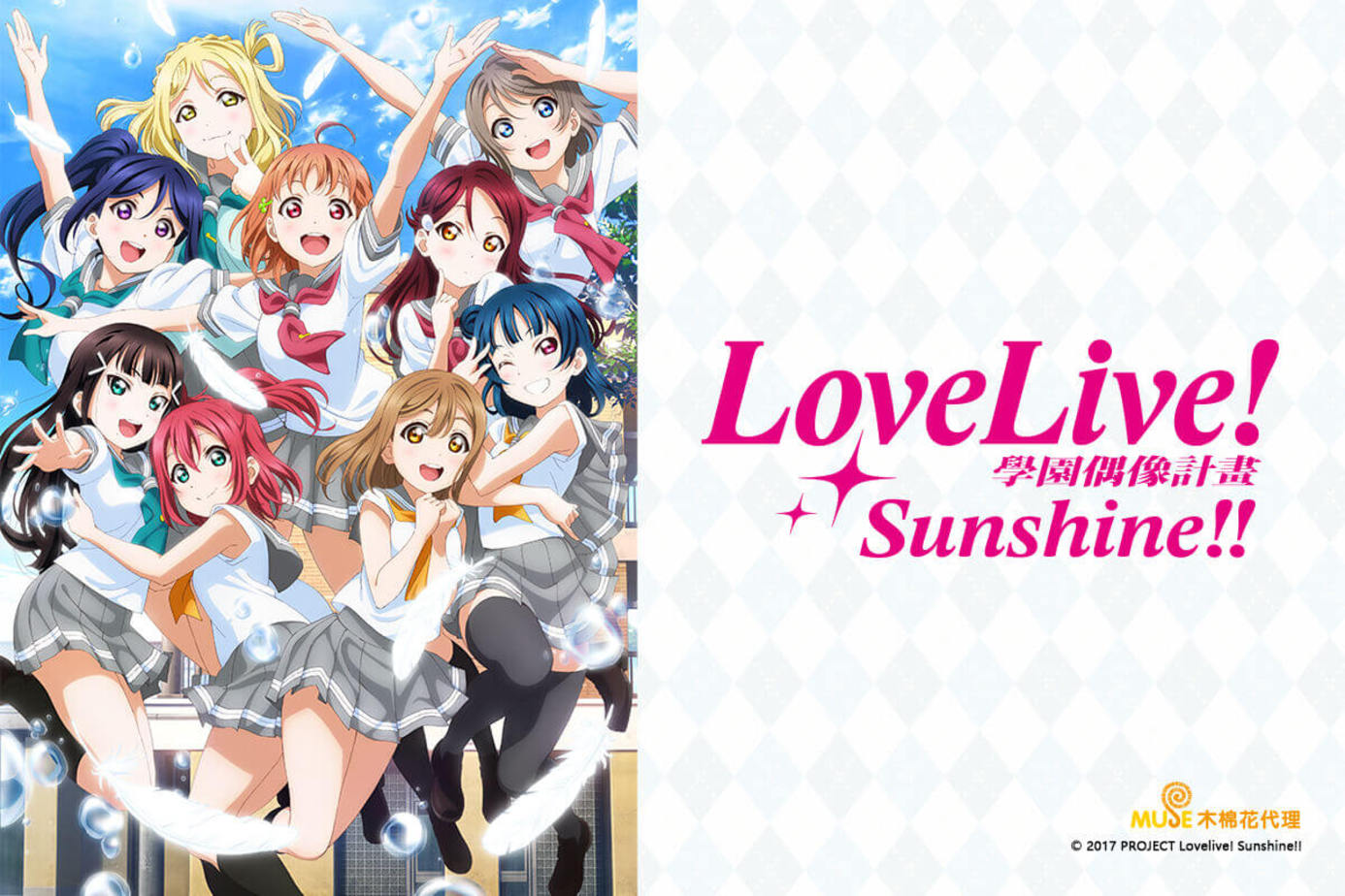 Love Live！Sunshine！！第2季