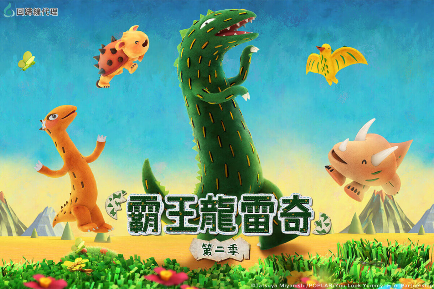 霸王龍雷奇 第2季