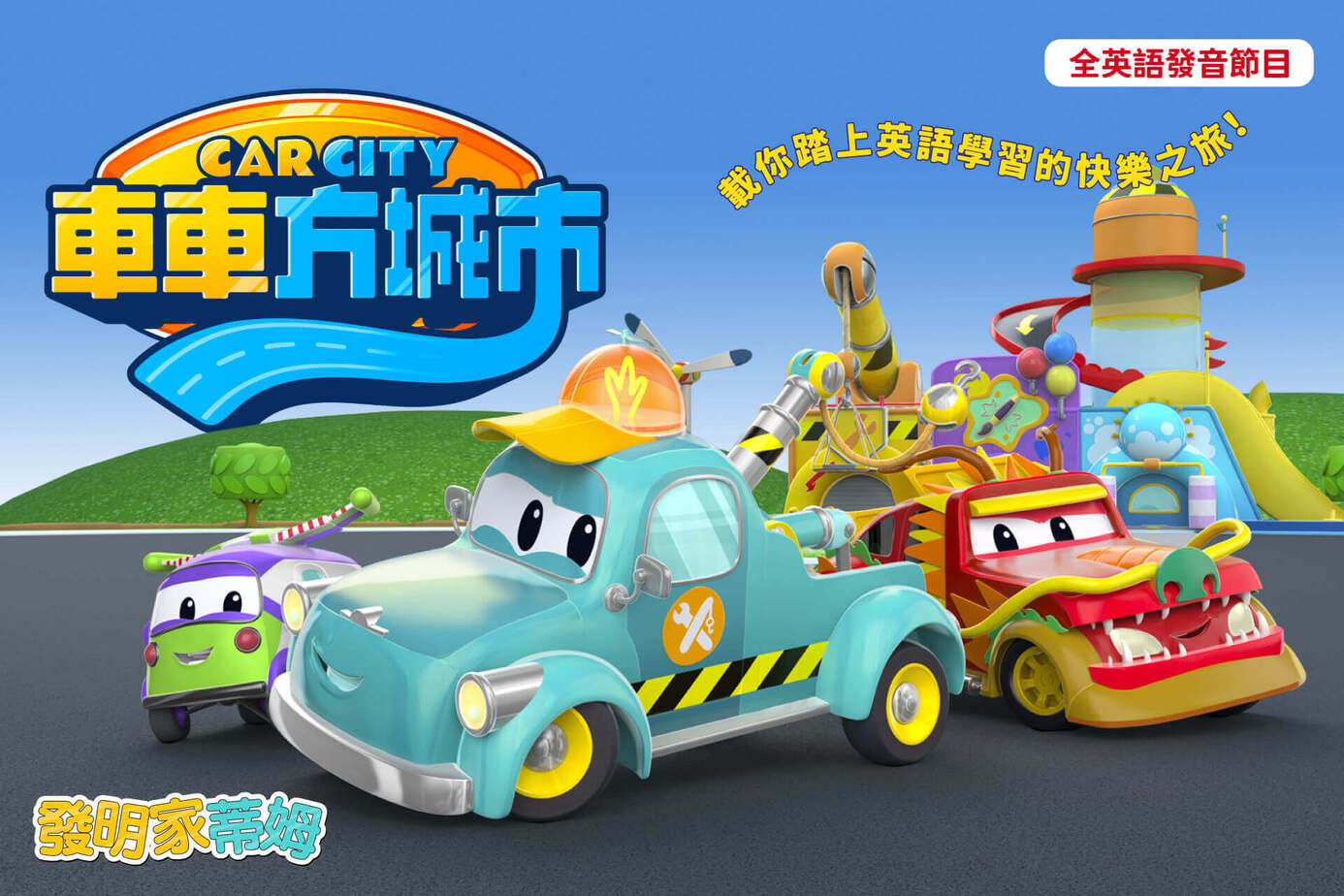 車車方城市：發明家蒂姆
