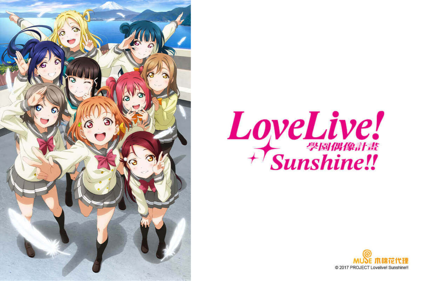Love Live！Sunshine！！第1季