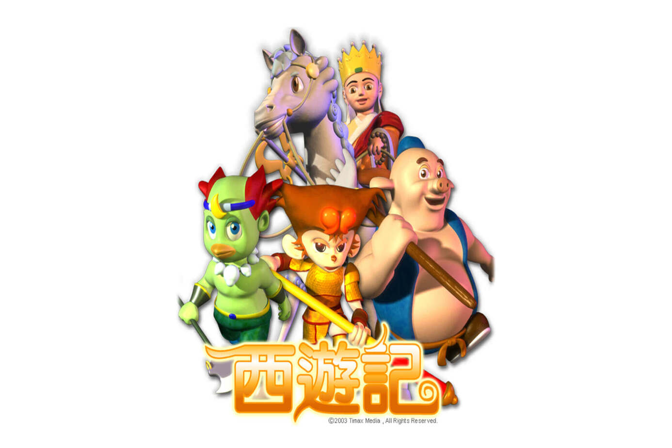 西遊記（動畫版）