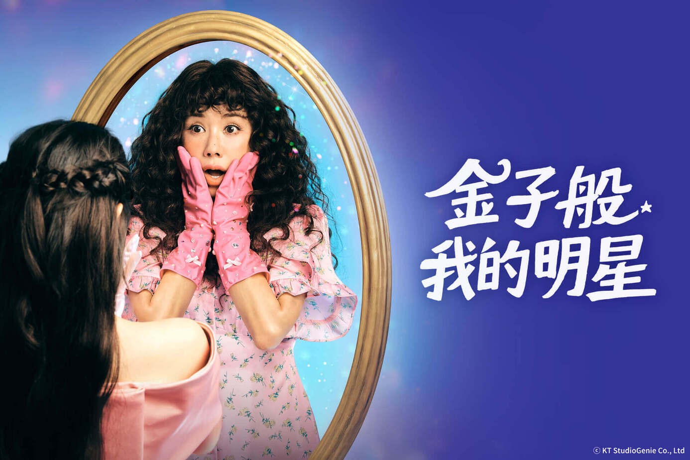 金子般我的明星
