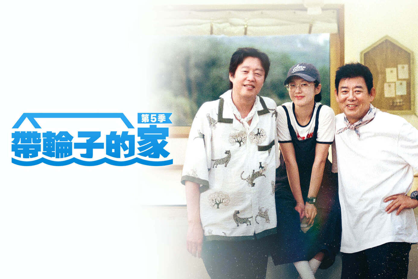 帶輪子的家第5季