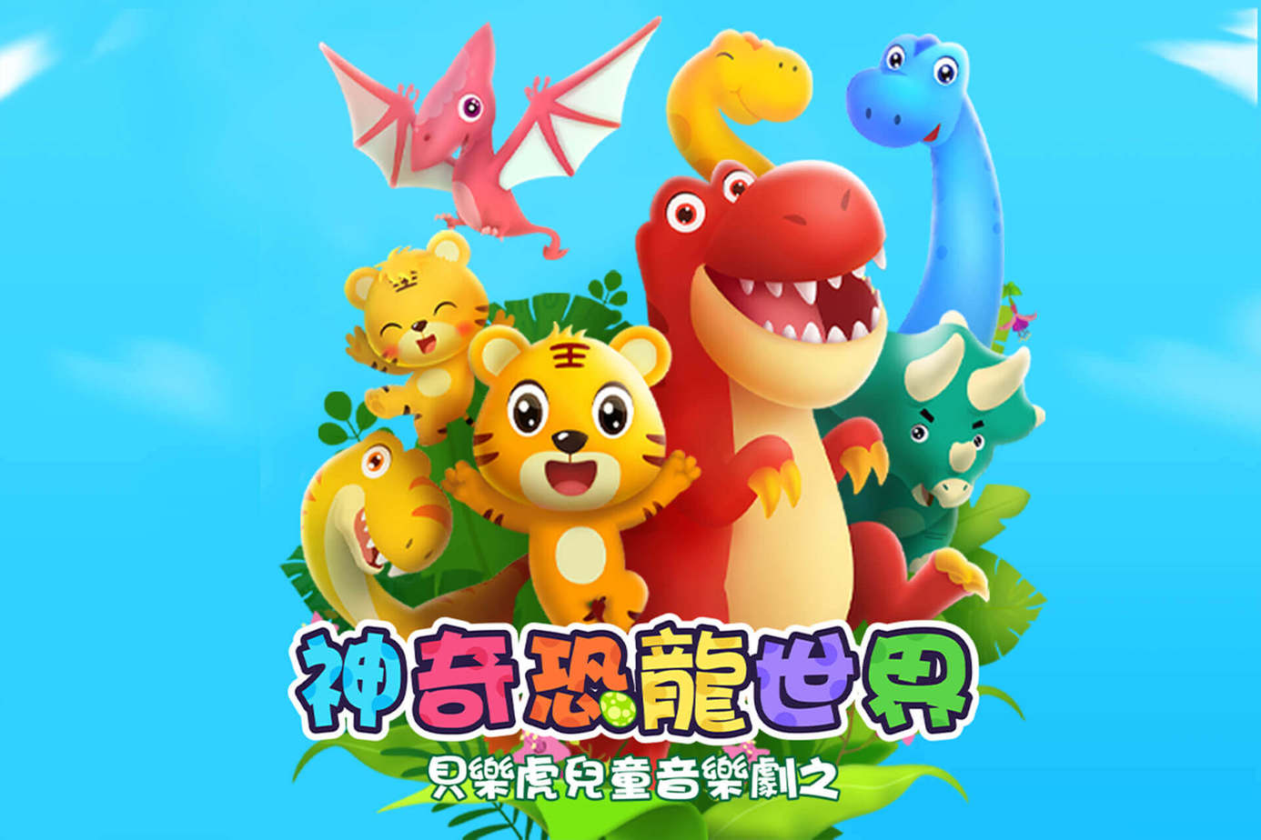 貝樂虎兒童音樂劇之神奇恐龍世界