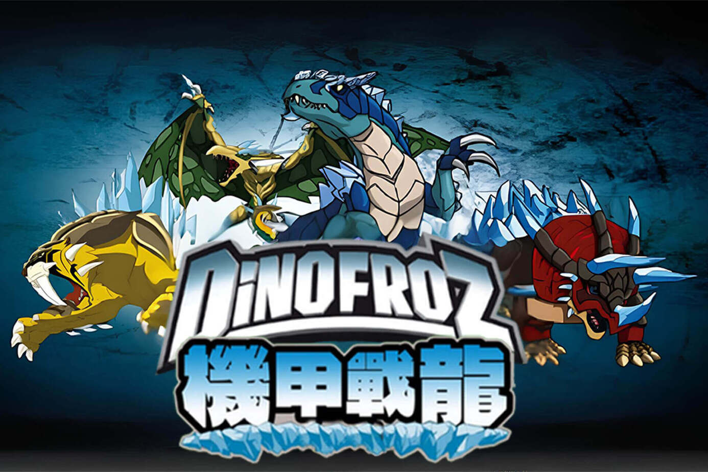 機甲戰龍