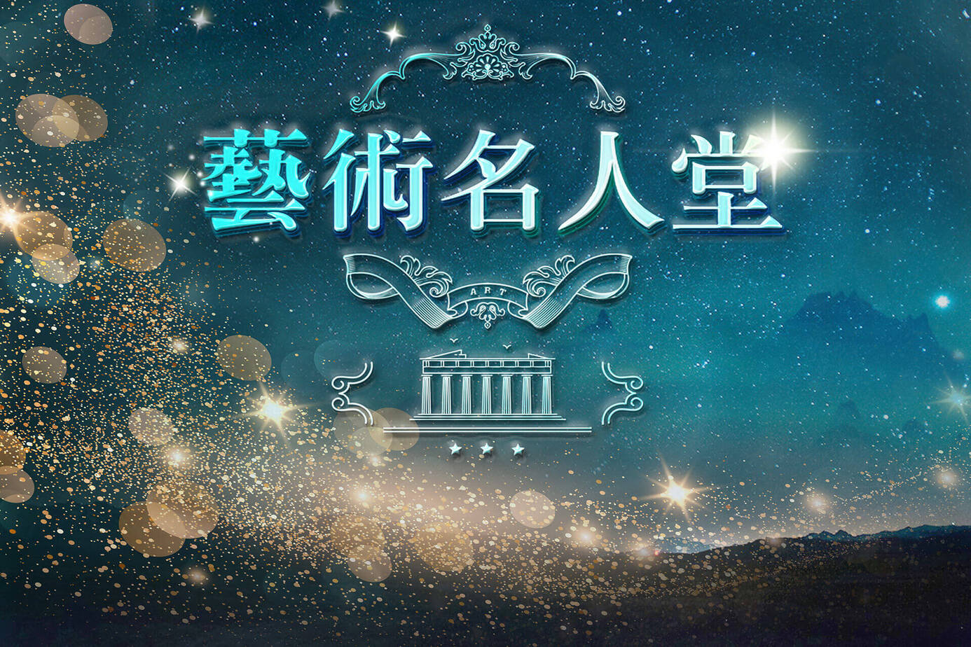 藝術名人堂
