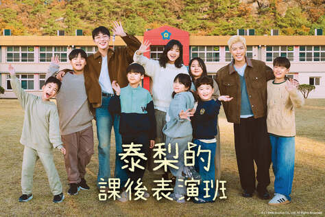 泰梨的課後表演班