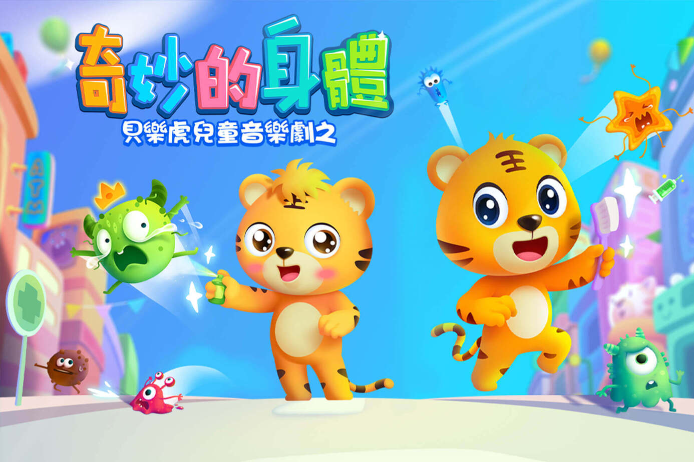 貝樂虎兒童音樂劇之奇妙的身體