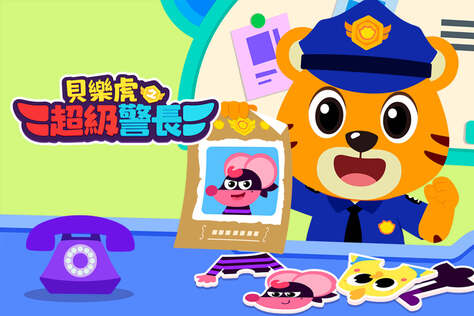 貝樂虎之超級警長