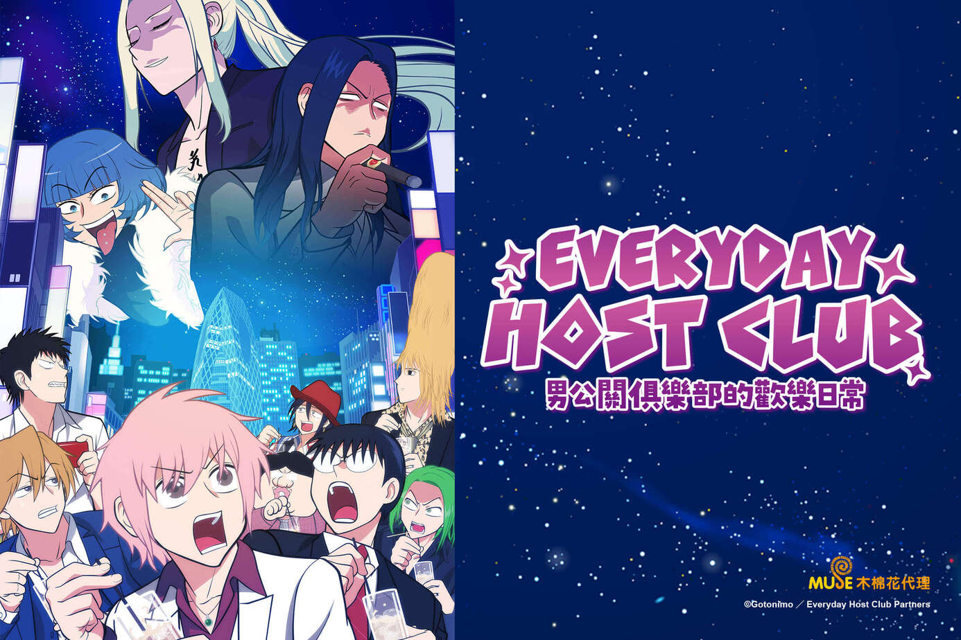 EVERYDAY HOST CLUB 男公關俱樂部的歡樂日常