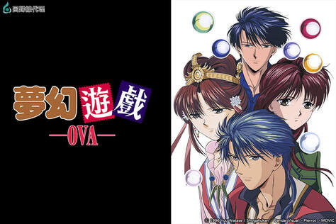 （中）夢幻遊戲 OVA