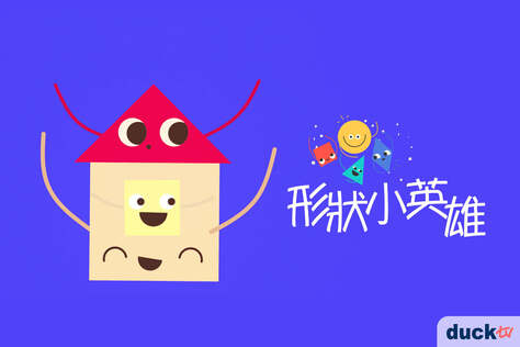 形狀小英雄