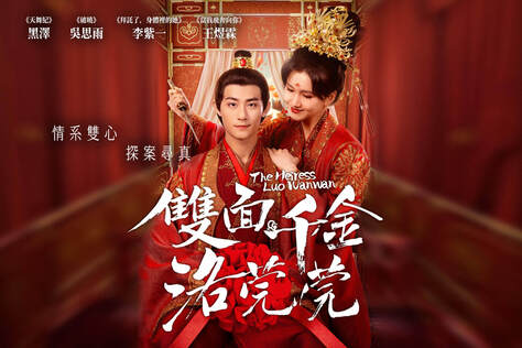 雙面千金洛莞莞