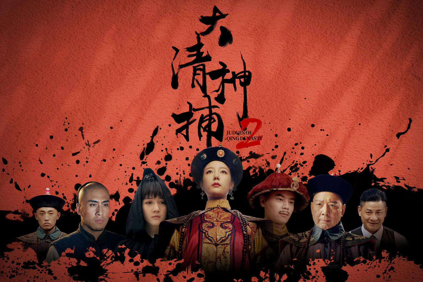 大清神捕２