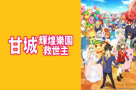 甘城輝煌樂園救世主