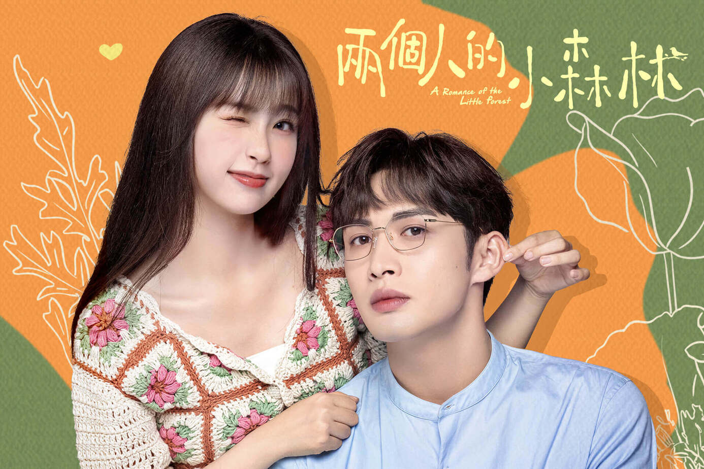 兩個人的小森林