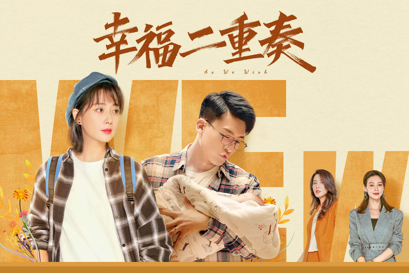 幸福二重奏