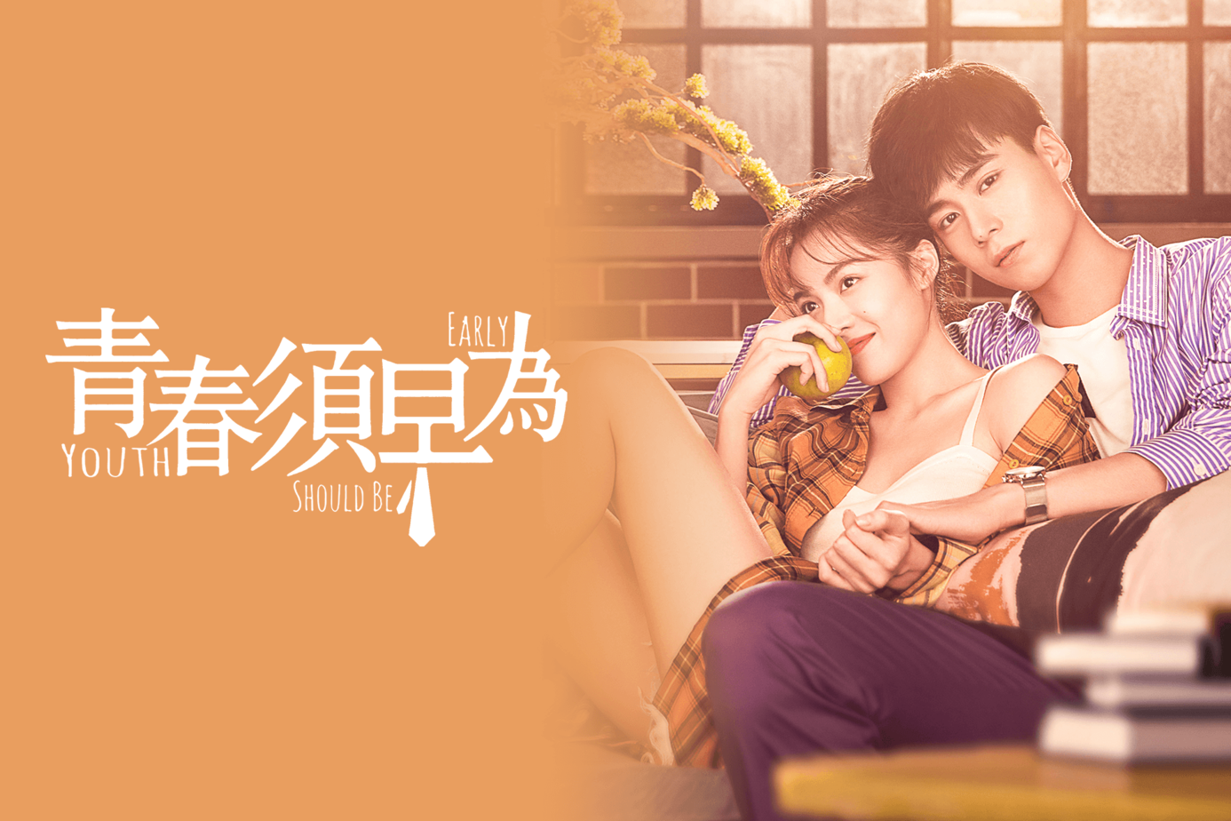 青春須早為