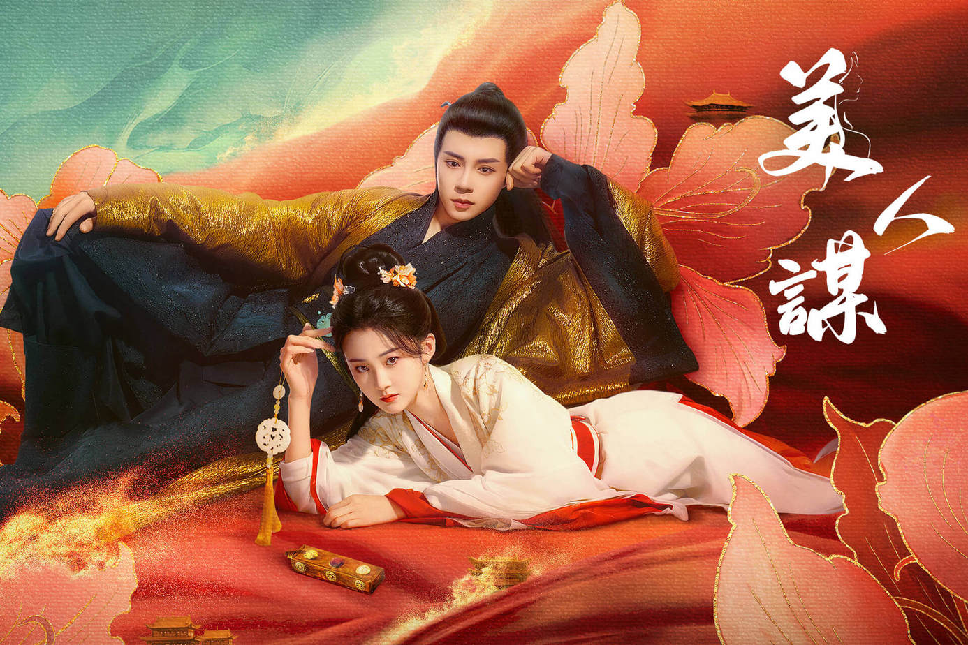 美人謀