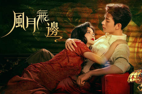 風月無邊