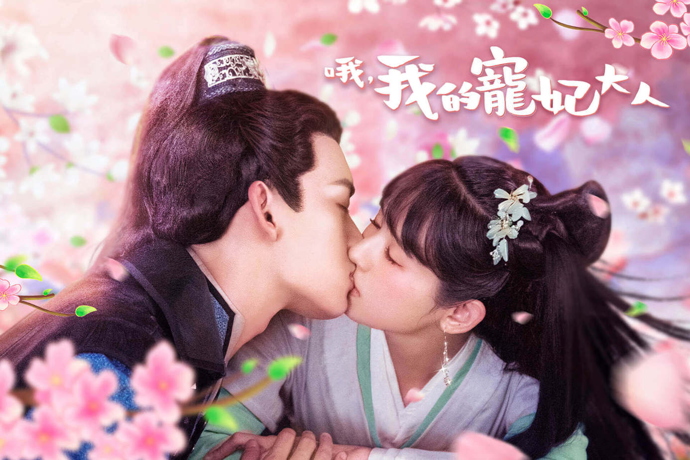 哦，我的寵妃大人