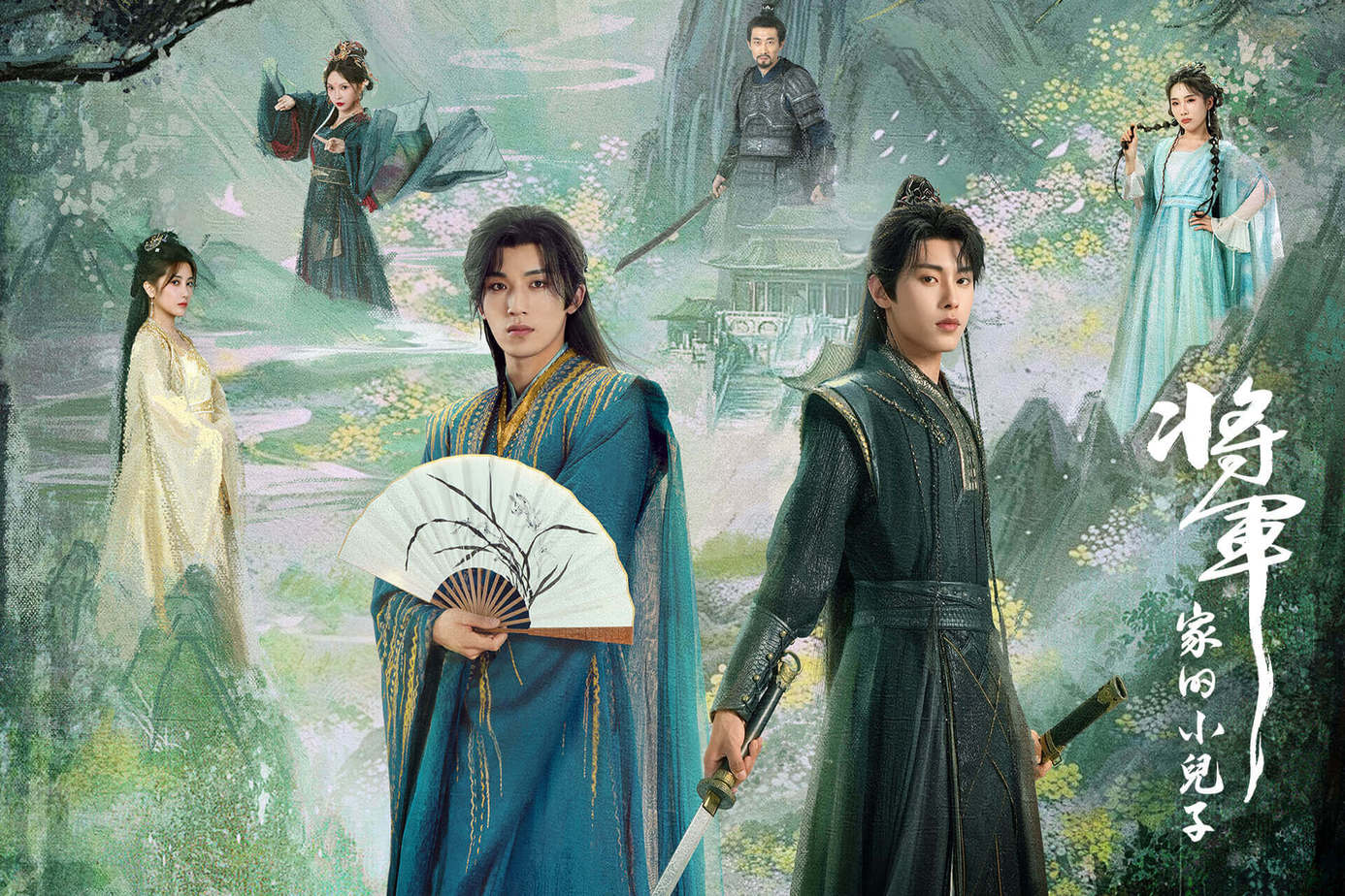 將軍家的小兒子