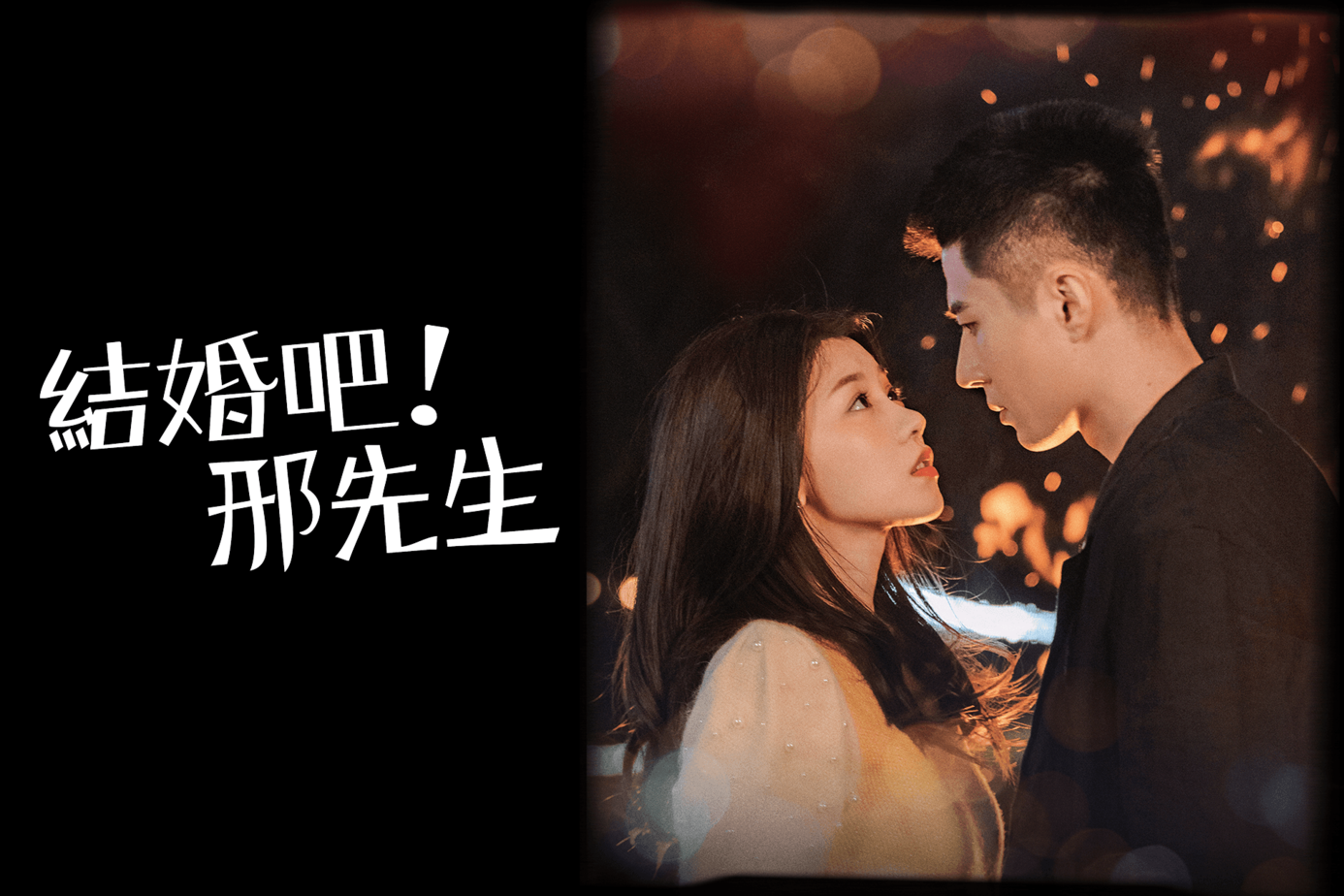 結婚吧！邢先生