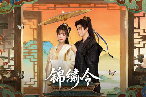 錦繡令