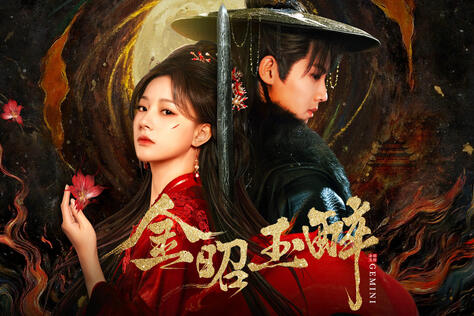 金昭玉醉
