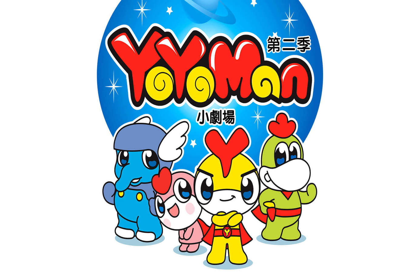 YOYO MAN小劇場 第2季