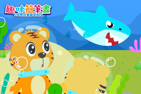 貝樂虎兒童音樂劇之趣味簡筆劃