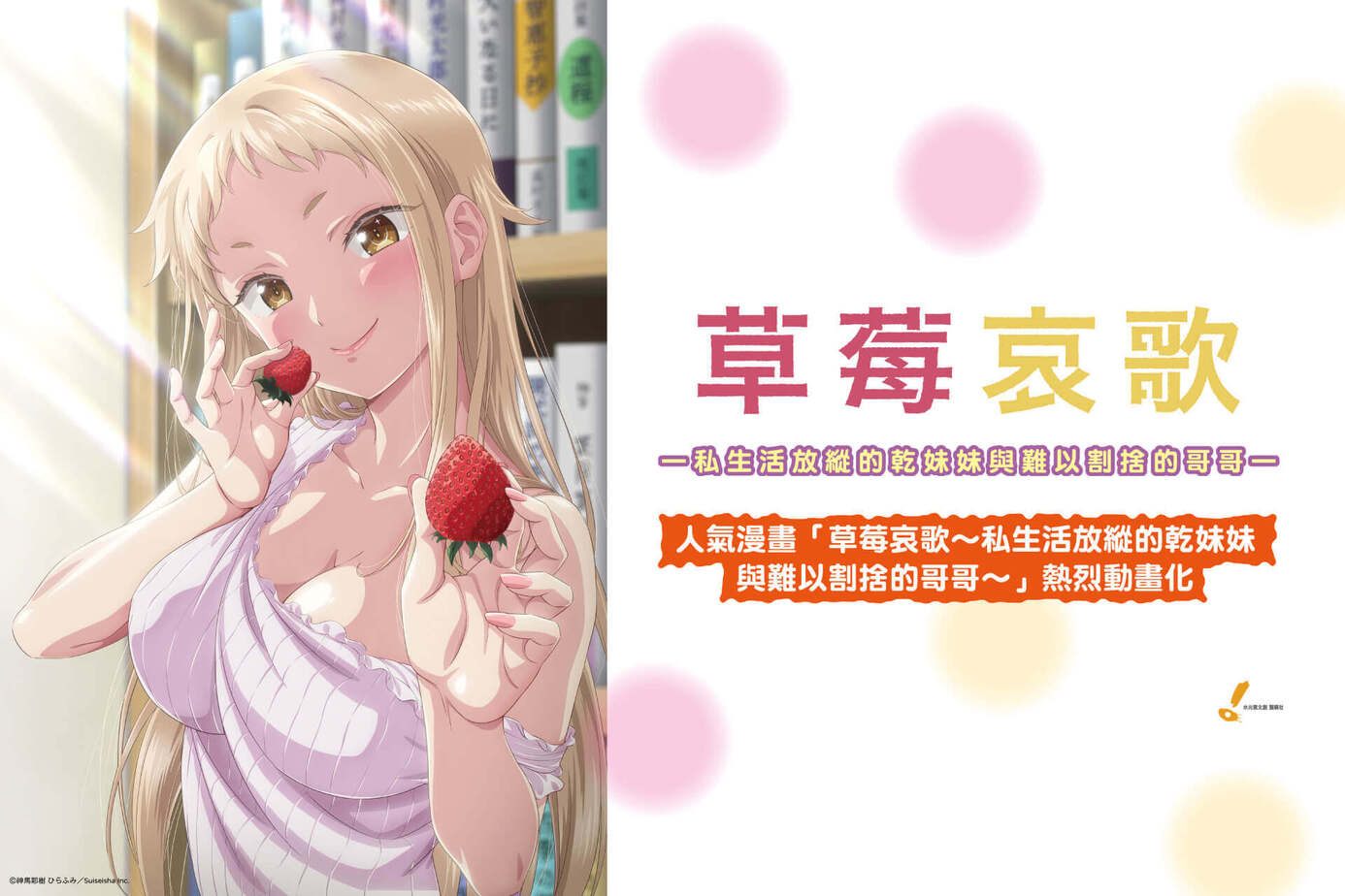 草莓哀歌～私生活放縱的乾妹妹與難以割捨的哥哥～（無修正版）