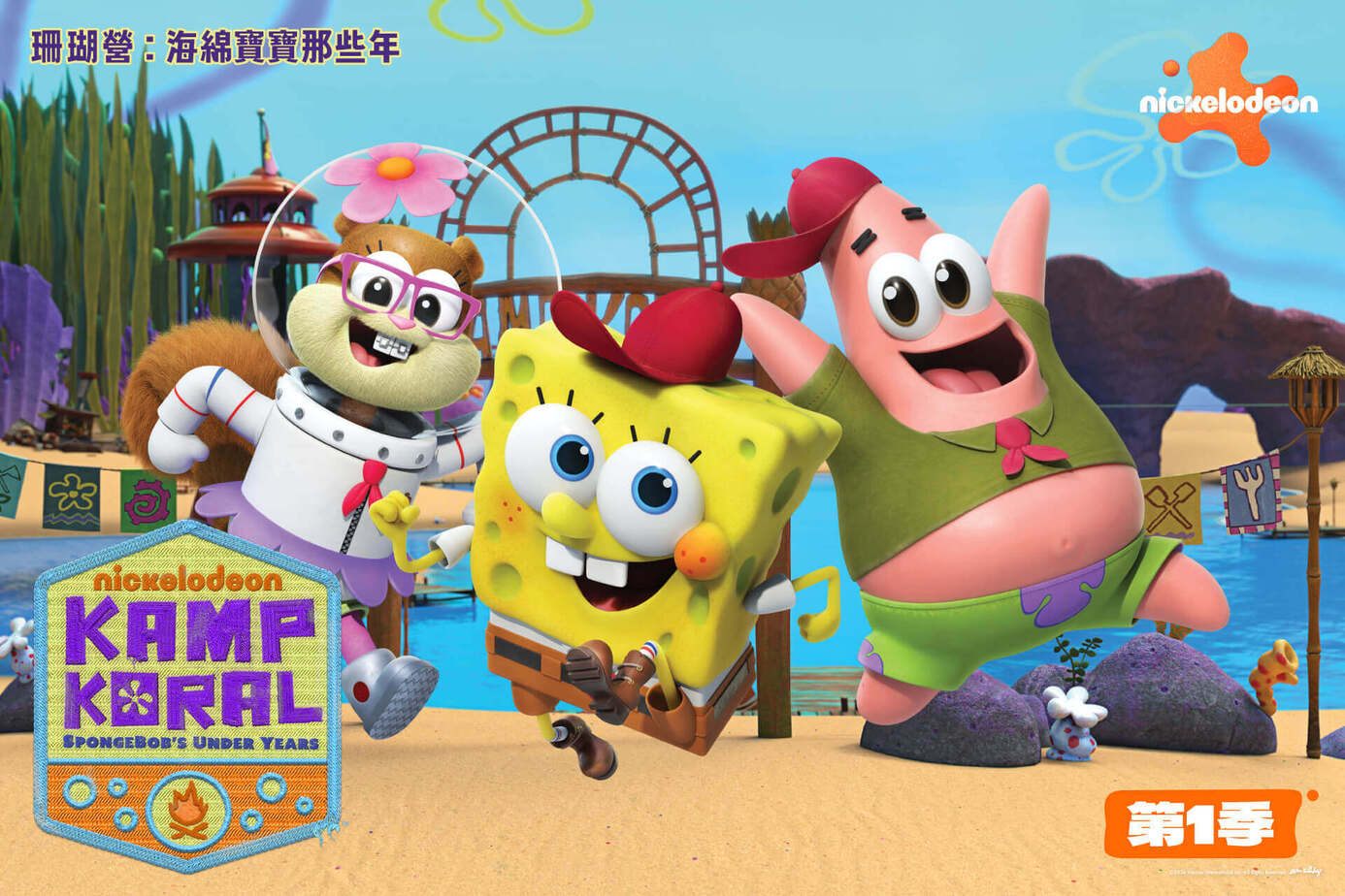 珊瑚營：海綿寶寶那些年 第1季