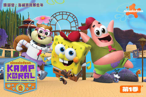 珊瑚營：海綿寶寶那些年 第1季