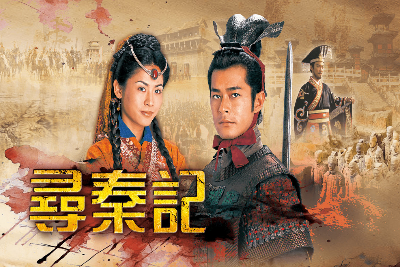 尋秦記