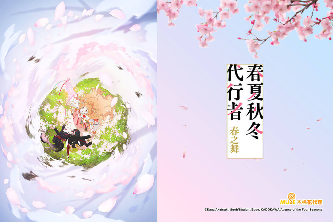 春夏秋冬代行者 春之舞