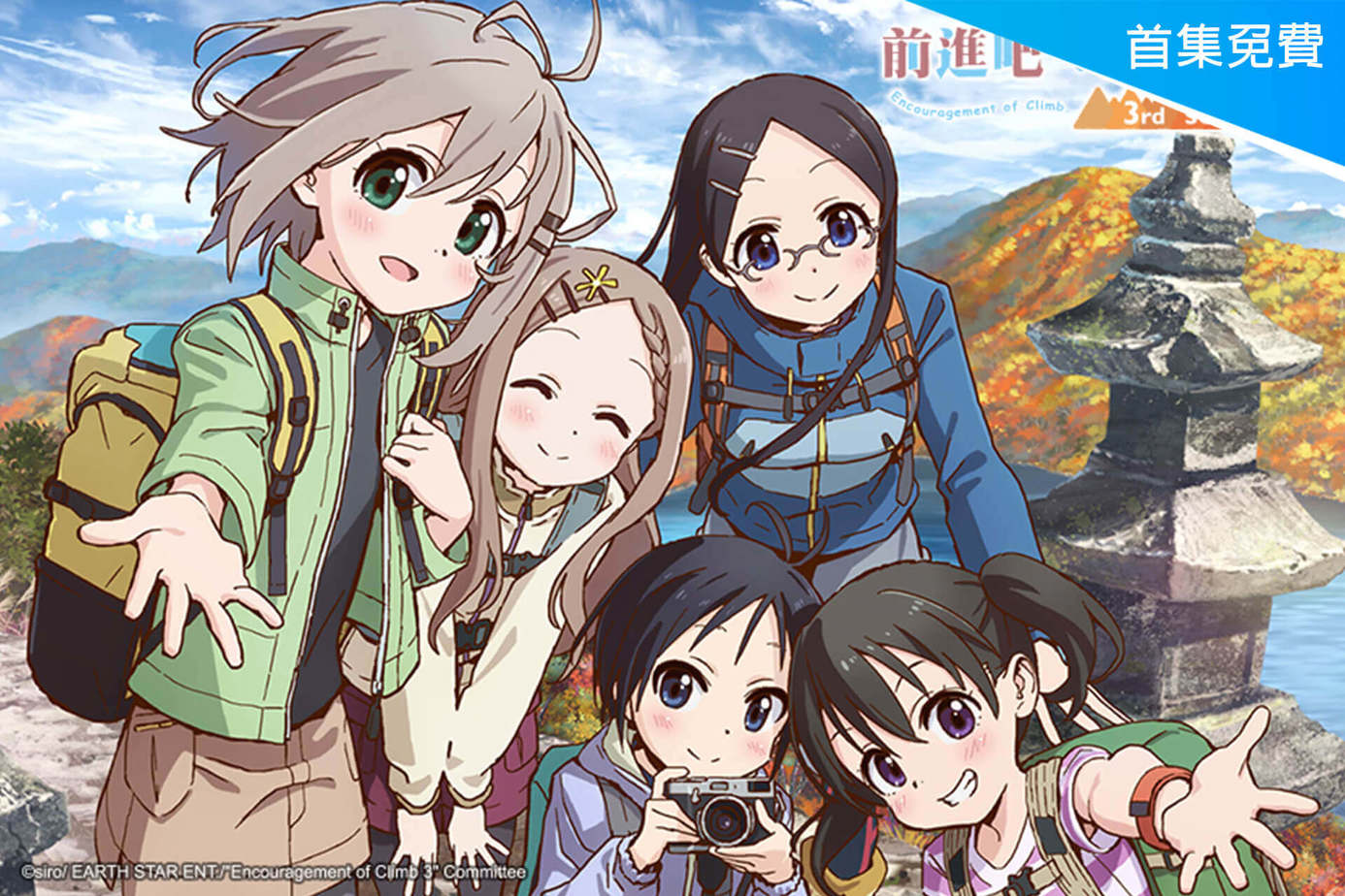 前進吧 登山少女第3季 動漫線上看 Friday影音