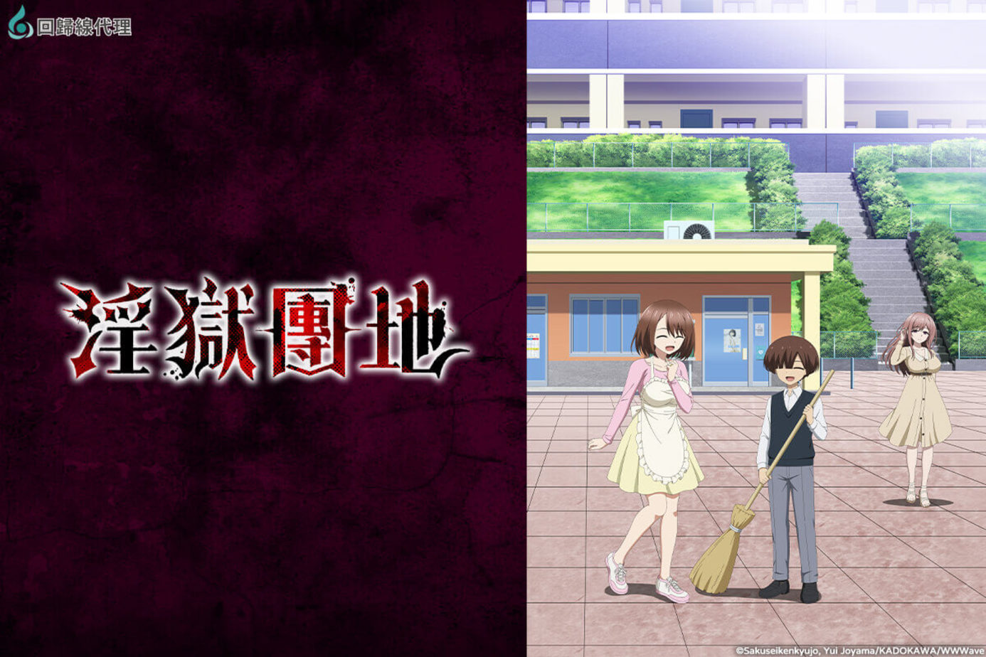 淫獄團地（無修正版）