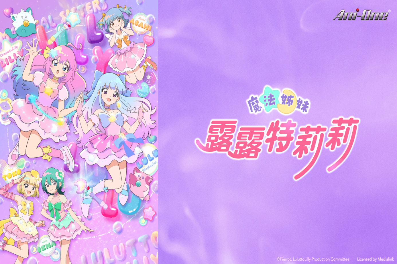 魔法姊妹露露特莉莉