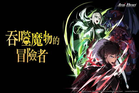 吞噬魔物的冒險者