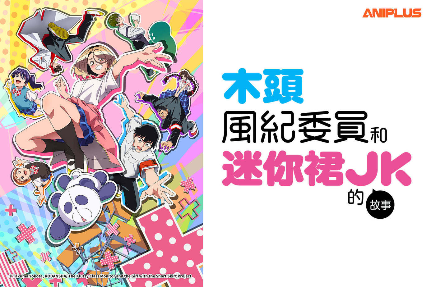 木頭風紀委員和迷你裙 JK 的故事