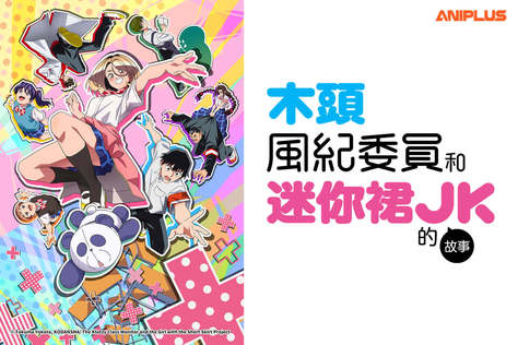 木頭風紀委員和迷你裙 JK 的故事