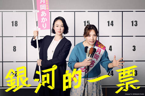 黑木華《銀河的一票》拉素人拼50天選戰
