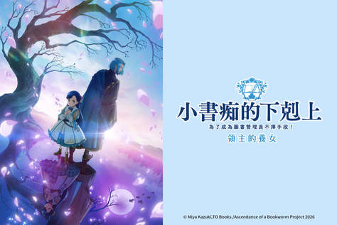 小書痴的下剋上 為了成為圖書管理員不擇手段！領主的養女