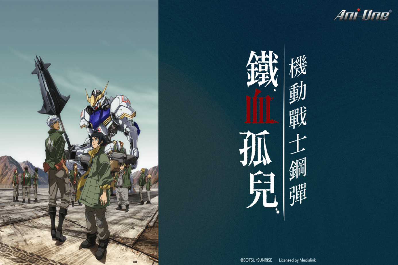 機動戰士鋼彈 鐵血孤兒