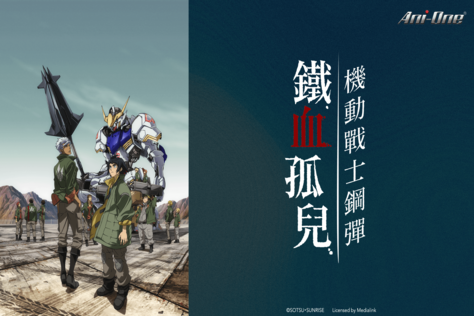 機動戰士鋼彈 鐵血孤兒