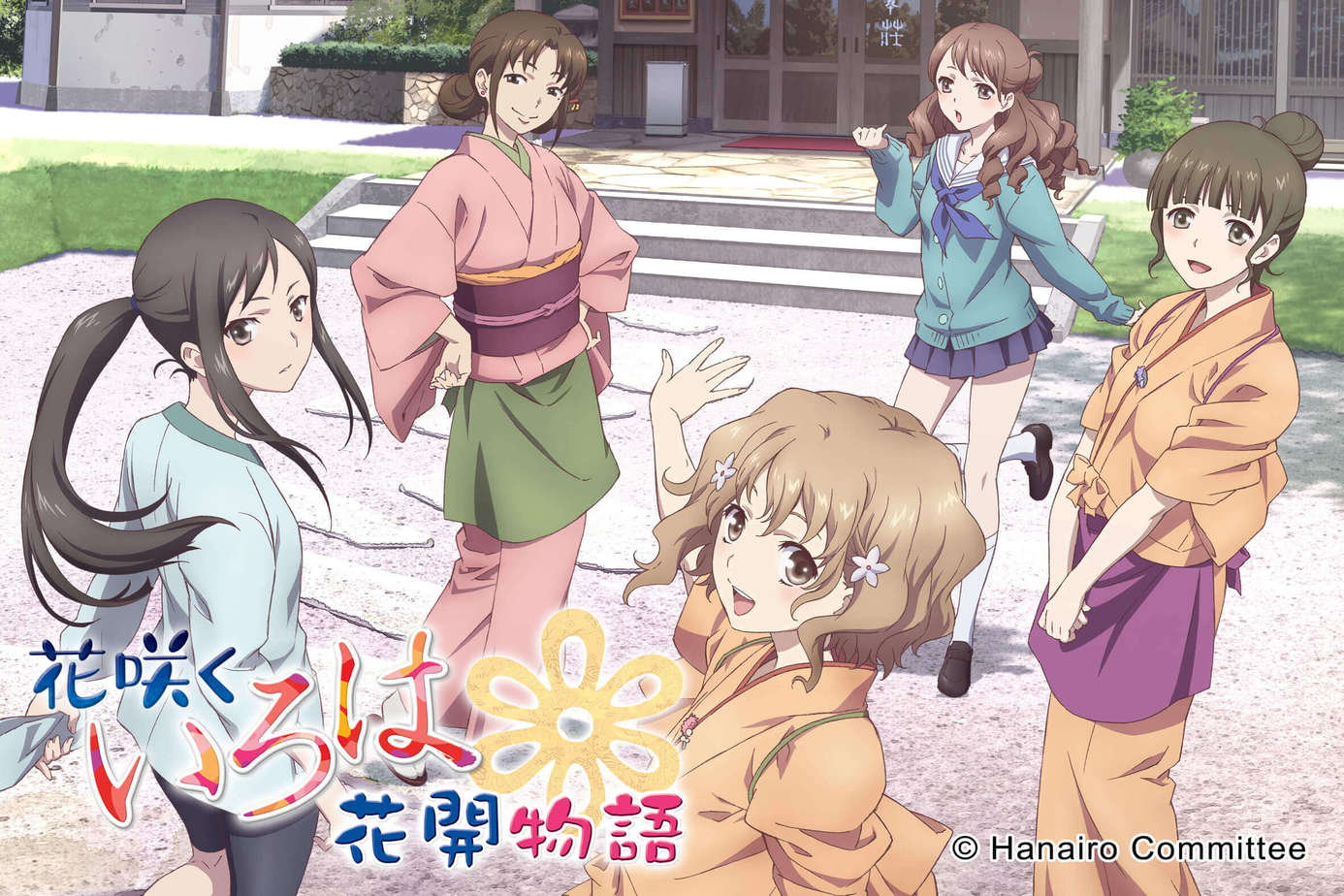 花開物語